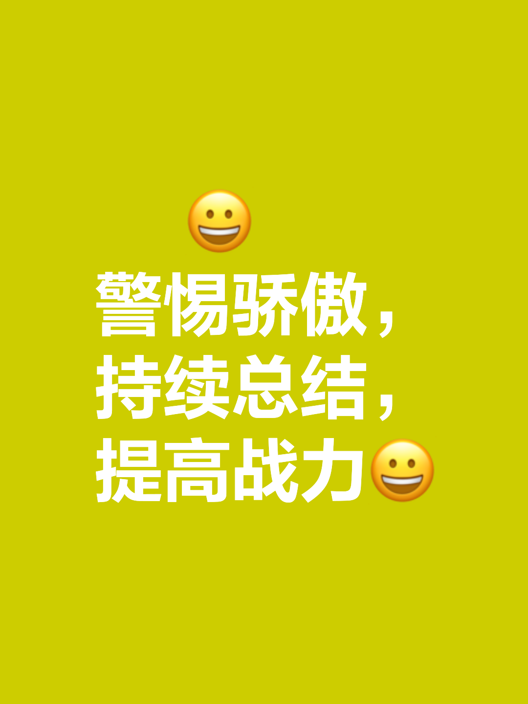 冷静面对，勇往直前，争取取得胜利