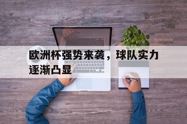 欧洲杯强势来袭，球队实力逐渐凸显