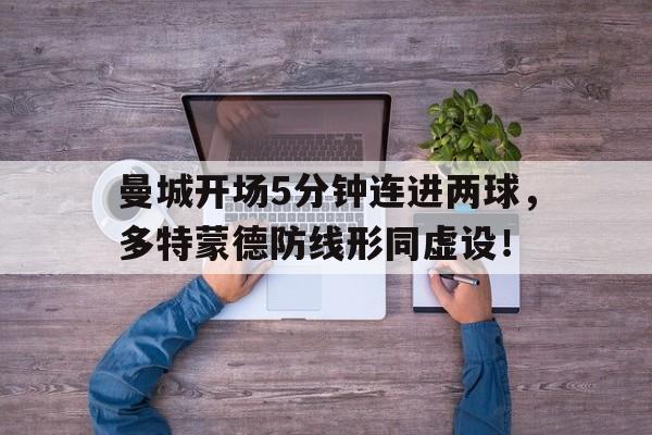 曼城开场5分钟连进两球，多特蒙德防线形同虚设！